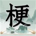 玩梗高手下载最新版