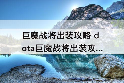 巨魔战将出装攻略 dota巨魔战将出装攻略