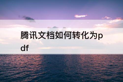 腾讯文档如何转化为pdf