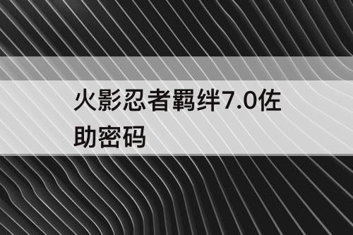 火影忍者羁绊7.0佐助密码