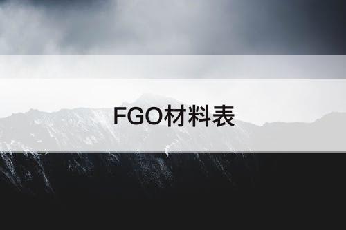 FGO材料表