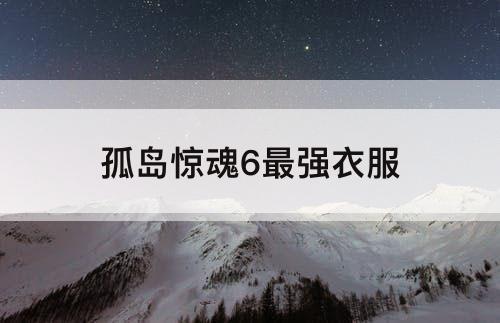 孤岛惊魂6最强衣服