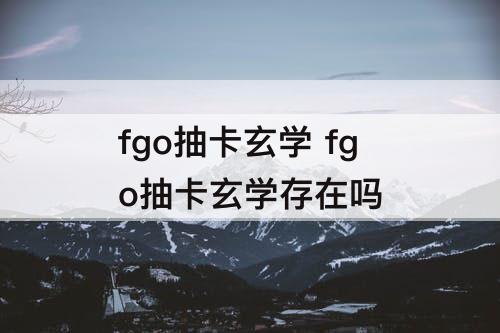 fgo抽卡玄学 fgo抽卡玄学存在吗