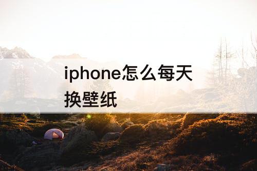 iphone怎么每天换壁纸