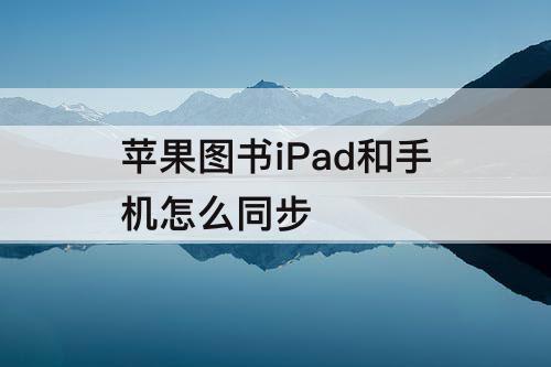 苹果图书iPad和手机怎么同步