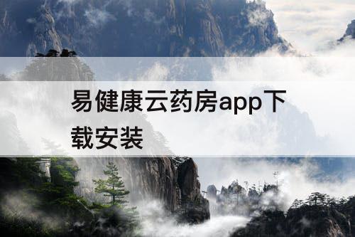 易健康云药房app下载安装