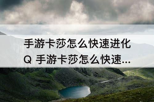 手游卡莎怎么快速进化Q 手游卡莎怎么快速进化Q出装