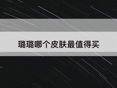 璐璐哪个皮肤最值得买
