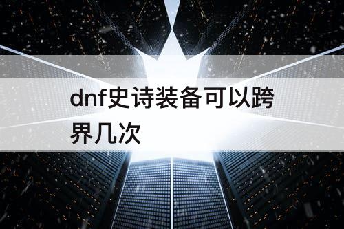 dnf史诗装备可以跨界几次