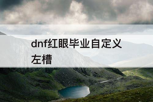 dnf红眼毕业自定义左槽