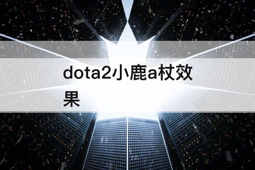 dota2小鹿a杖效果