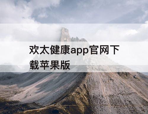 欢太健康app官网下载苹果版