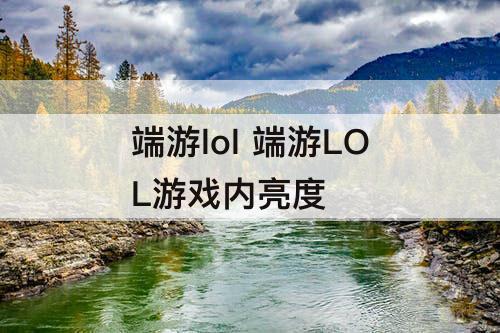 端游lol 端游LOL游戏内亮度