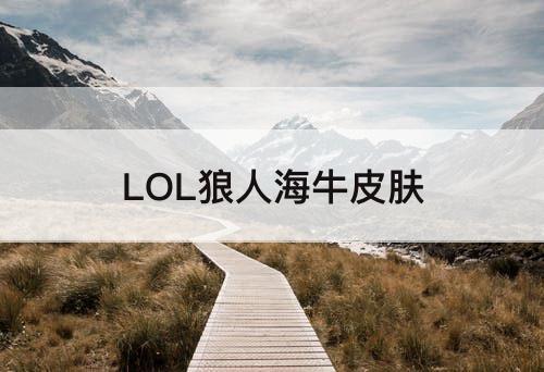 LOL狼人海牛皮肤