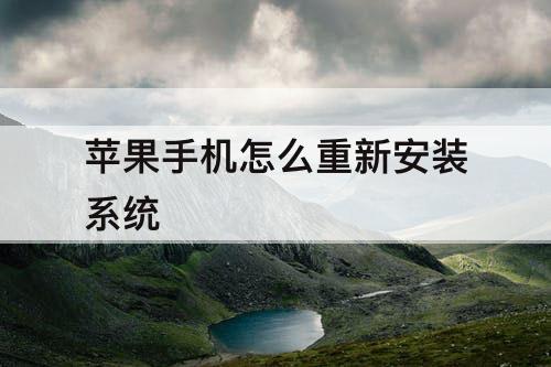 苹果手机怎么重新安装系统