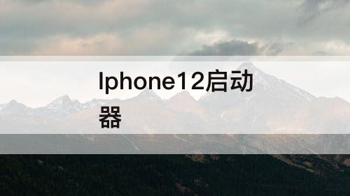 Iphone12启动器