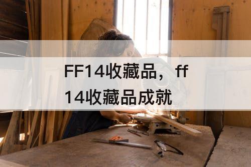 FF14收藏品，ff14收藏品成就