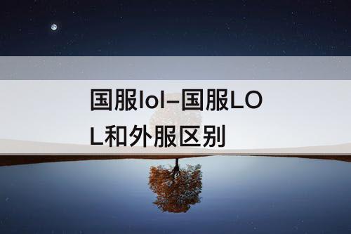 国服lol-国服LOL和外服区别