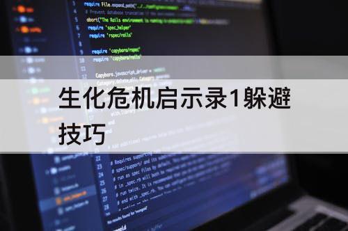 生化危机启示录1躲避技巧