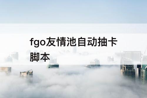 fgo友情池自动抽卡脚本