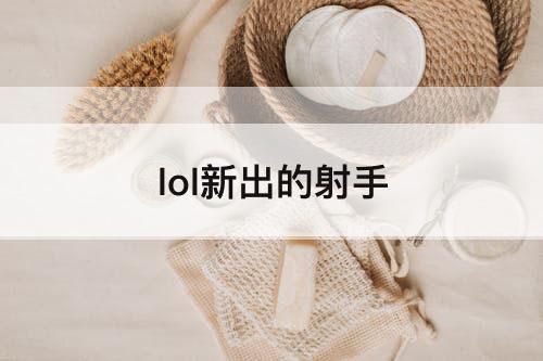 lol新出的射手