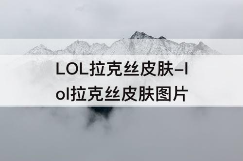 LOL拉克丝皮肤-lol拉克丝皮肤图片
