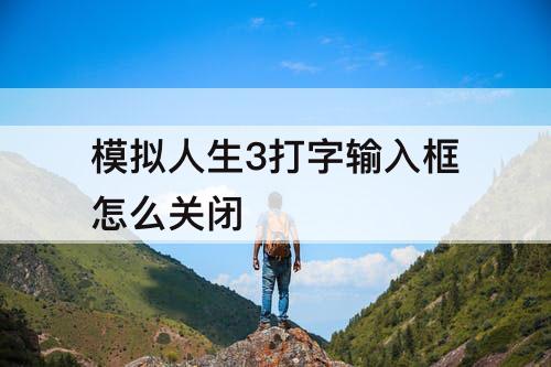 模拟人生3打字输入框怎么关闭