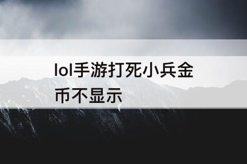 lol手游打死小兵金币不显示