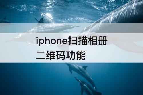 iphone扫描相册二维码功能