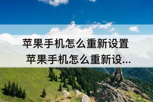 苹果手机怎么重新设置 苹果手机怎么重新设置ID账号
