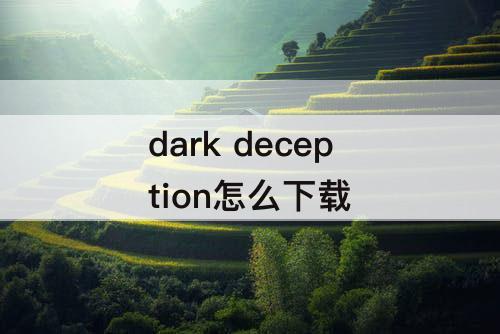 dark deception怎么下载