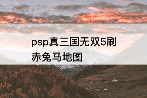 psp真三国无双5刷赤兔马地图
