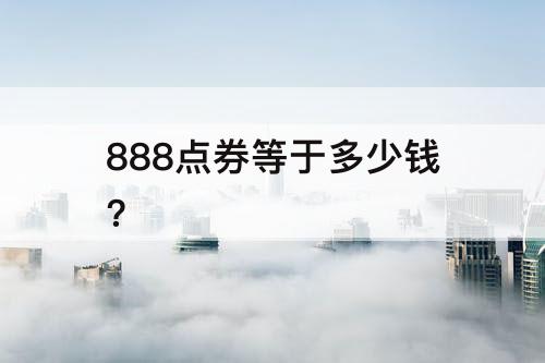 888点券等于多少钱?