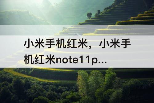 小米手机红米，小米手机红米note11pro怎么样