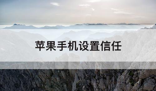 苹果手机设置信任