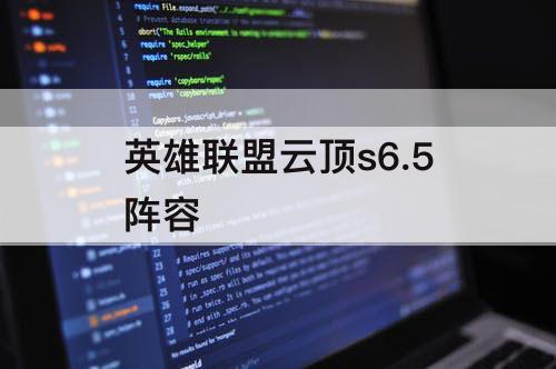 英雄联盟云顶s6.5阵容