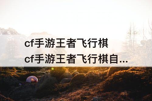 cf手游王者飞行棋 cf手游王者飞行棋自选卡选哪个好