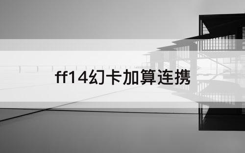 ff14幻卡加算连携