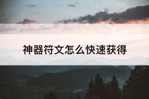 神器符文怎么快速获得