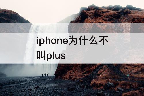 iphone为什么不叫plus