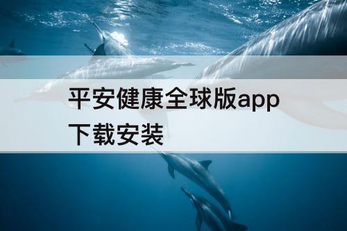 平安健康全球版app下载安装