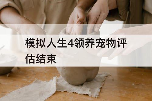 模拟人生4领养宠物评估结束