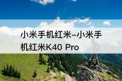 小米手机红米-小米手机红米K40 Pro