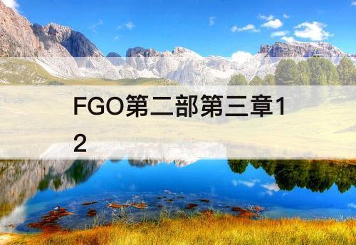 FGO第二部第三章12