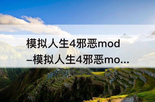 模拟人生4邪恶mod-模拟人生4邪恶mod合集