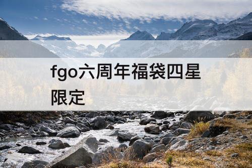 fgo六周年福袋四星限定