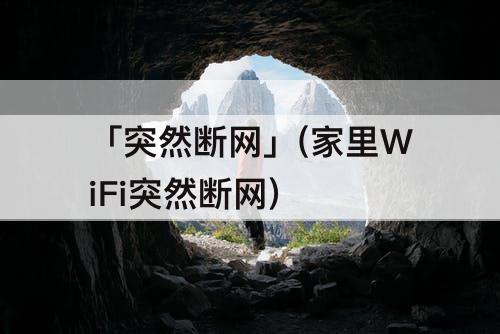 「突然断网」(家里WiFi突然断网)