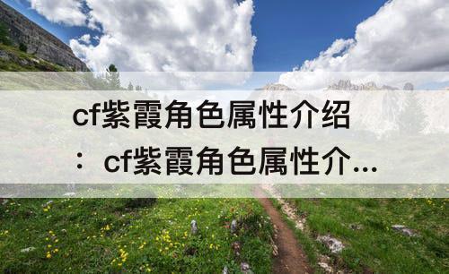 cf紫霞角色属性介绍：cf紫霞角色属性介绍大全