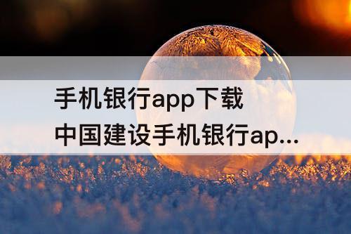 手机银行app下载 中国建设手机银行app下载安装