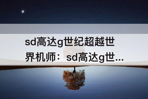 sd高达g世纪超越世界机师：sd高达g世纪超越世界机师技能